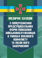 Медичні заходи з попередження пресуїцидальних форм поведінки військовослужбовців в умовах воєнного конфлікту та після його завершення