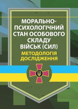 Морально-психологічний стан особового складу військ (сил). Методологія дослідження