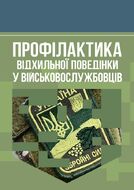 Профілактика відхильної поведінки у військовослужбовців