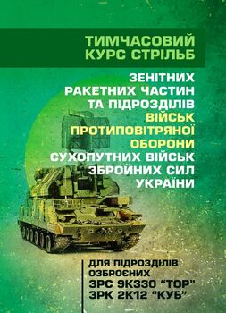 Тимчасовий курс стрільб зенітних ракетних частин та підрозділів військ протиповітряної оборони Сухопутних військ Збройних Сил України (для підрозділів озброєних ЗРС 9К330 “Тор”, ЗРК 2К12 «Куб»)