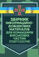 Збірник інформаційно-довідкових матеріалів для командирів військових частин (підрозділів)