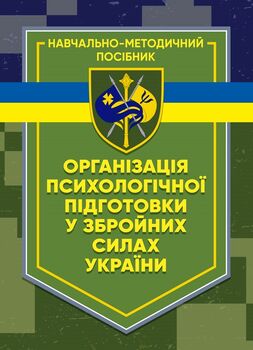 Організація психологічної підготовки у Збройних Силах України