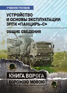 Устройство и основы эксплуатации ЗРПК «Панцирь-С» (общие сведения)