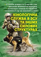 Кінологічна служба в ЗСУ та інших силових структурах: історична довідка та сучасний стан, військова ветеринарна медицина, нормативно-правове регулювання, особливості під час воєнного стану