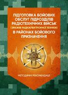 Підготовка бойових обслуг підрозділів радіотехнічних військ (зразків радіоелектронної техніки) в районах бойового призначення