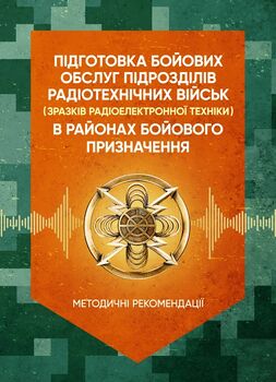 Підготовка бойових обслуг підрозділів радіотехнічних військ (зразків радіоелектронної техніки) в районах бойового призначення