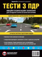 Тести за правилами дорожнього руху України (28-е видання перероблене і доповнене)