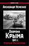 Оборона Крыма 1941 г. Прорыв Манштейна