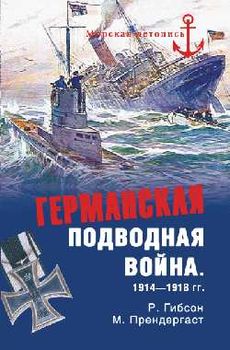 Германская подводная война. 1914—1918 гг.