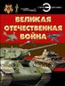    Великая Отечественная война  