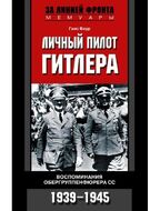 Личный пилот Гитлера. Воспоминания обергруппенфюрера СС. 1939-1945