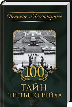 100 тайн Третьего рейха