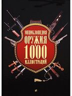 Энциклопедия оружия в 1000 иллюстраций 