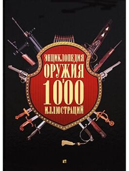 Энциклопедия оружия в 1000 иллюстраций 