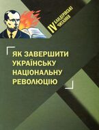 Бандеровські читання IV. Як завершити українську національну революцію