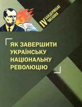 Бандеровські читання IV. Як завершити українську національну революцію