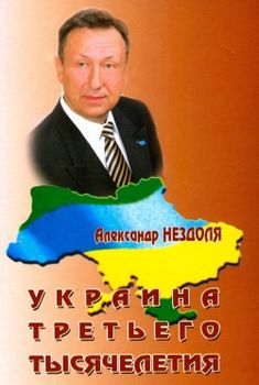 Украина третьего тысячелетия.