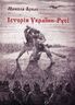 Історія України-Русі