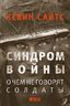 Синдром войны: О чем не говорят солдаты