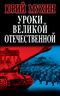 Уроки Великой Отечественной