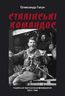 Сталінські командос. Українські партизанські формування 1941-1944
