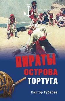 Пираты острова Тортуга