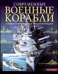 Современные военные корабли. Иллюстрированная энциклопедия