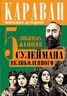 5 любимых женщин Сулеймана Великолепного