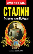Сталин. Главное имя Победы