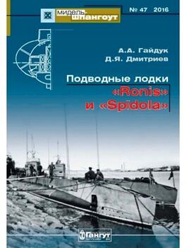 Мидель-Шпангоут № 47. Подводные лодки «Ronis» и «Spidola»
