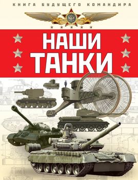 Наши танки. Первая энциклопедия для юных читателей