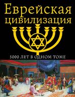 Еврейская цивилизация. 5000 лет в одном томе