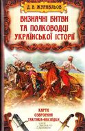Визначні битви та полководці української історії