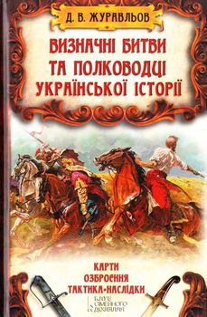 Визначні битви та полководці української історії
