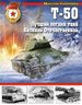 Т-50. Лучший легкий танк Великой Отечественной