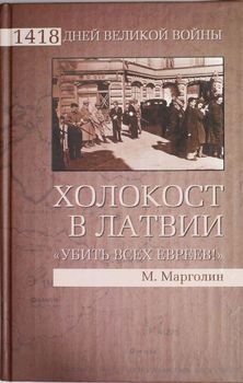 Холокост в Латвии. "Убить всех евреев!"