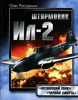 Штурмовик Ил-2. "Летающий танк". "Черная смерть"