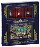 Армия Наполеона (книга + 3 коллекционных солдата в коробке)