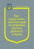 Закон України “Про оцінку майна, майнових прав та професійну оціночну діяльність в Україні” (з останніми змінами та доповненнями)