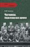 Четники. Королевская армия