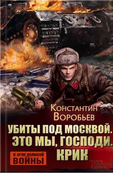 Убиты под Москвой. Это мы, Господи. Крик