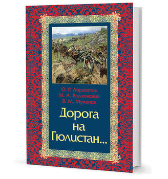 Дорога на Гюлистан. Из истории российской политики на Кавказе в XVIII — первой четверти XIX в.