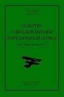 Развитие Советской Авиации в Предвоенный Период (1938 - первая половина 1941 года)