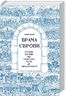 Брама Європи. Історія України від скіфських воєн до незалежності