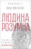 Людина розумна. Історія людства від минулого до майбутнього