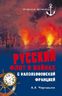 Русский флот в войнах с наполеоновской Францией