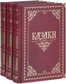 Казаки. В 3 томах (комплект)