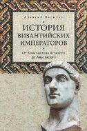 История византийских императоров. От Константина Великого до Анастасия I т.1