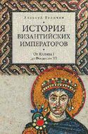 История византийских императоров. От Юстина I до Феодосия III. т.2