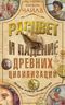 Расцвет и падение древних цивилизаций